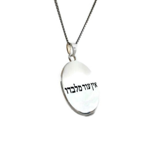 תליון אין עוד מלבדו תליון אין עוד מלבדו