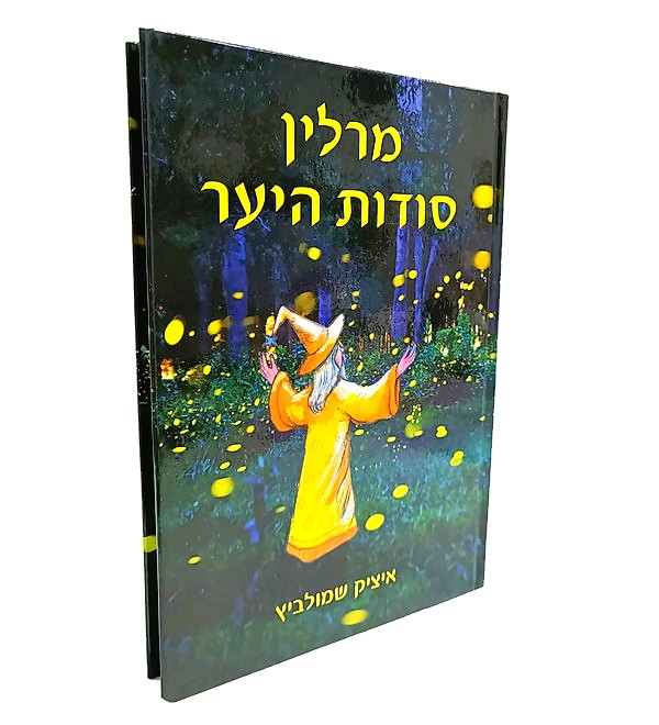 ספר- מרלין סודות היער ספר- מרלין סודות היער