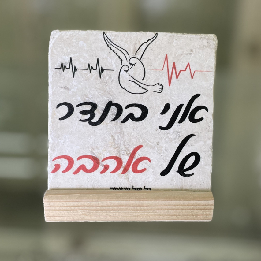 אריח אני בתדר של אהבה - 10/10 אריח אני בתדר של אהבה - 10/10