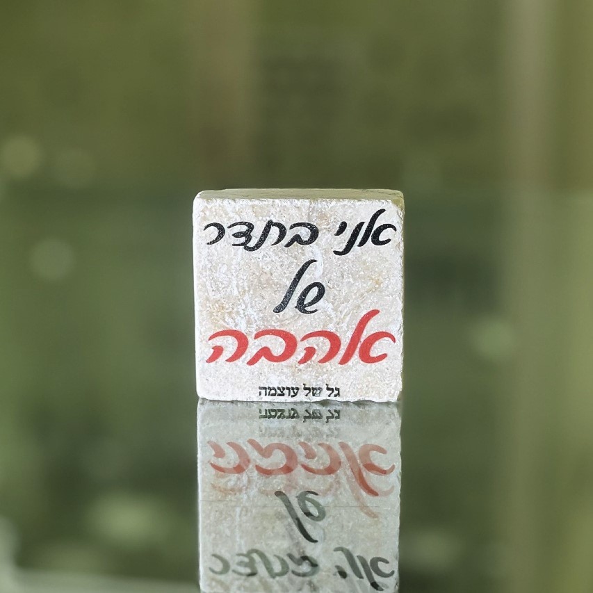 אריח 5/5 - אני בתדר של אהבה אריח 5/5 - אני בתדר של אהבה