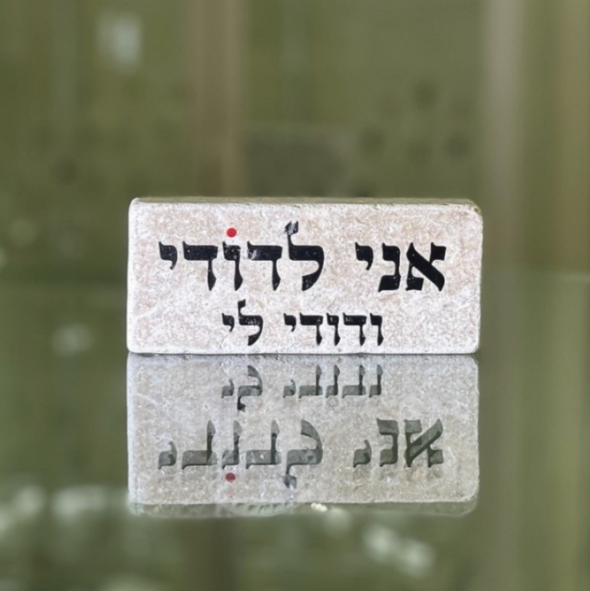 אריח 5/12 עבה - אני לדודי ודודי לי אריח 5/12 עבה - אני לדודי ודודי לי