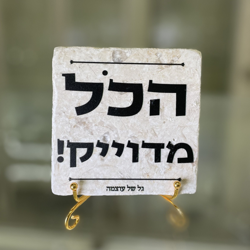 אריח הכל מדויק 10/10 אריח הכל מדויק 10/10