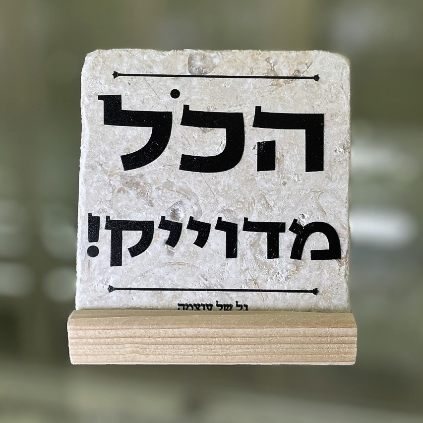 אריח הכל מדויק 10/10 אריח הכל מדויק 10/10