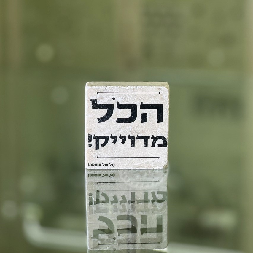 אריח 5/5 - הכל מדויק אריח 5/5 - הכל מדויק