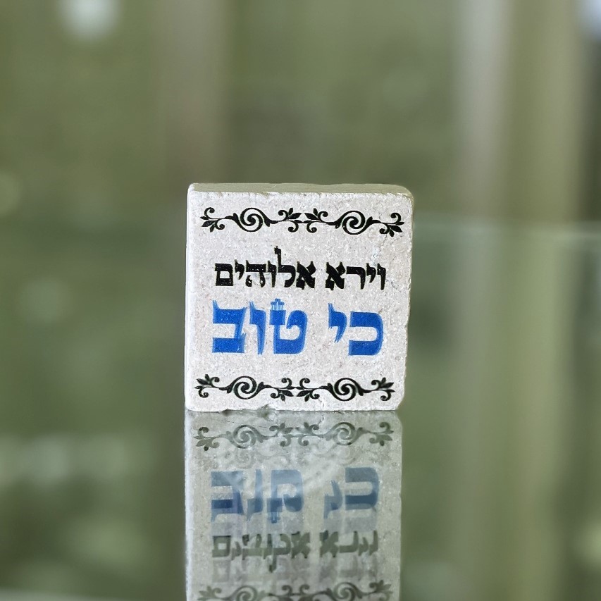 אריח 5/5 - וירא ה' כי טוב אריח 5/5 - וירא ה' כי טוב