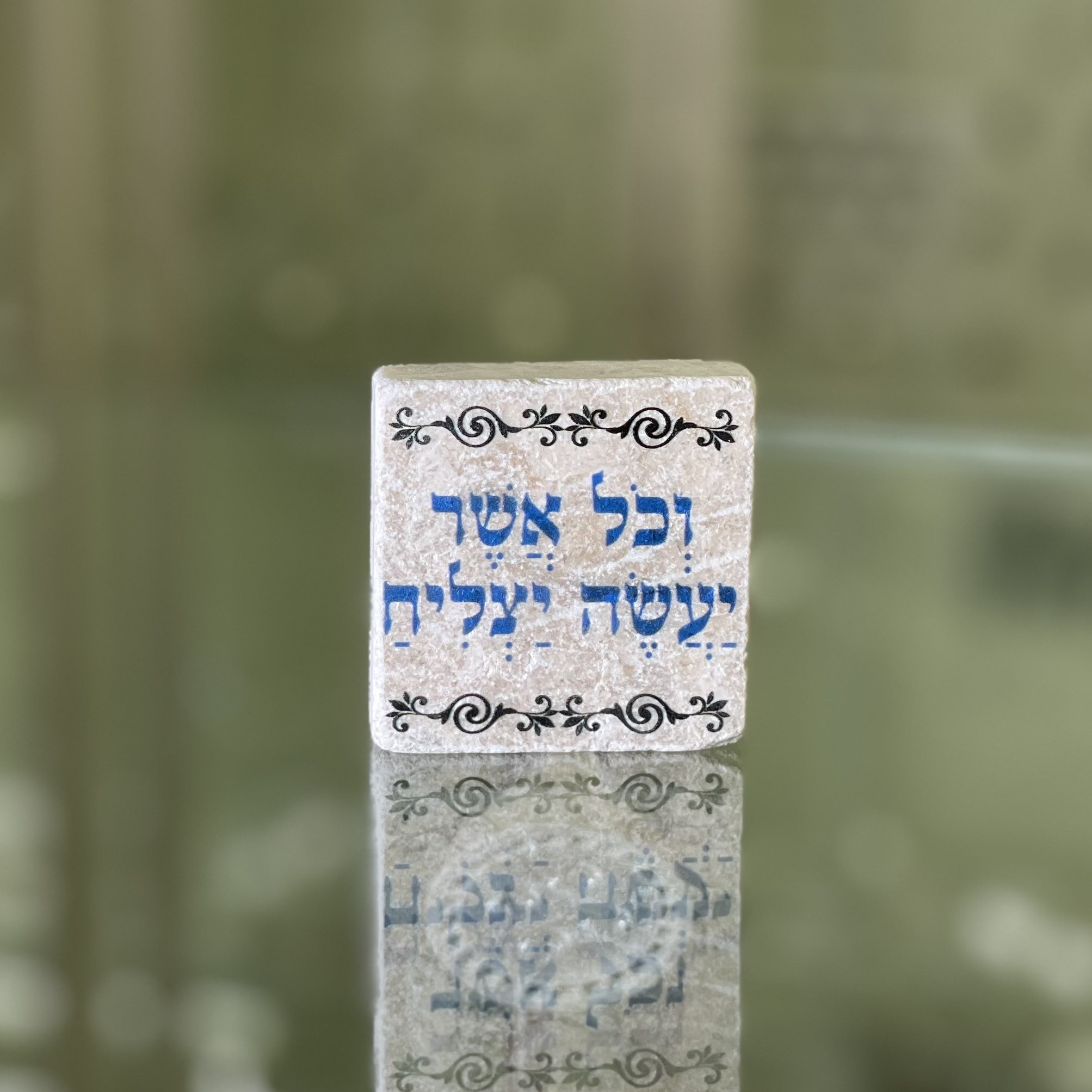 אריח 5/5 - וכל אשר יעשה יצליח אריח 5/5 - וכל אשר יעשה יצליח