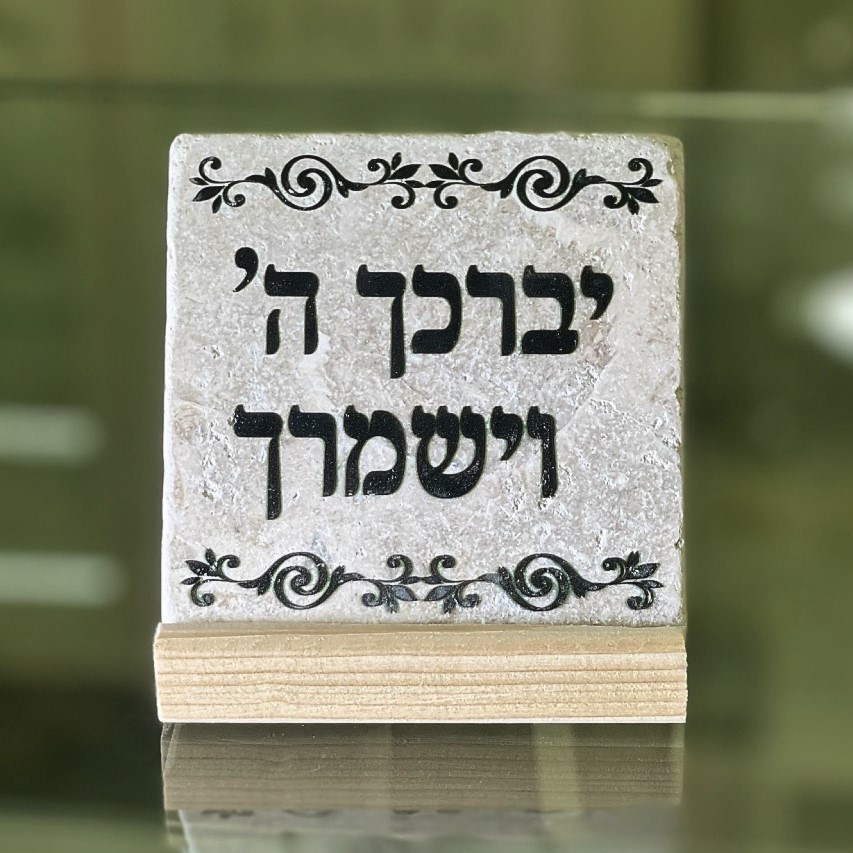 אריח 'יברכך ה' וישמרך' - 10/10 אריח 'יברכך ה' וישמרך' - 10/10