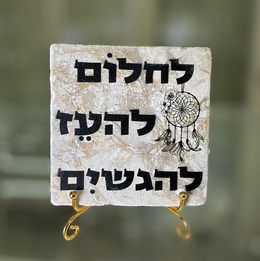 אריח לחלום להעז להגשים - 10/10 אריח לחלום להעז להגשים - 10/10