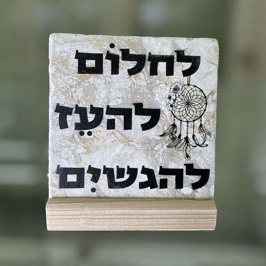 אריח לחלום להעז להגשים - 10/10 אריח לחלום להעז להגשים - 10/10