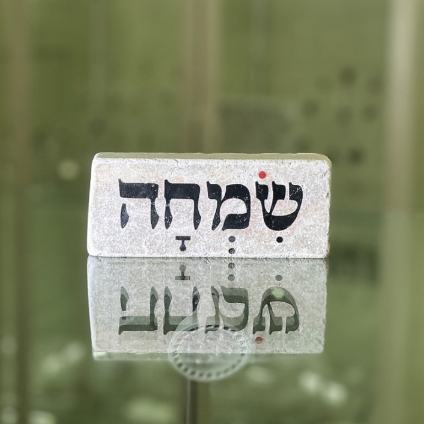 אריח 5/12 עבה - שמחה אריח 5/12 עבה - שמחה