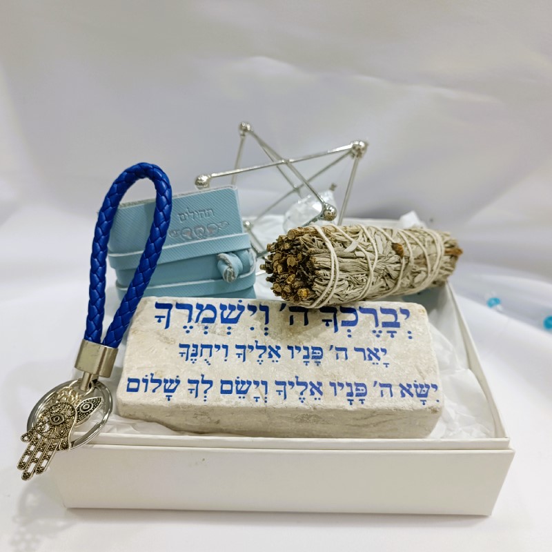 מארז ברכה ושמירה לך ולביתך
