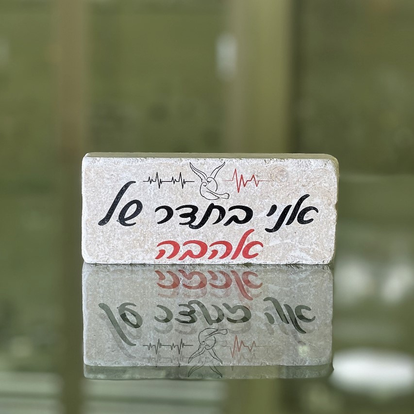 אריח 5/12 עבה - אני בתדר של אהבה אריח 5/12 עבה - אני בתדר של אהבה