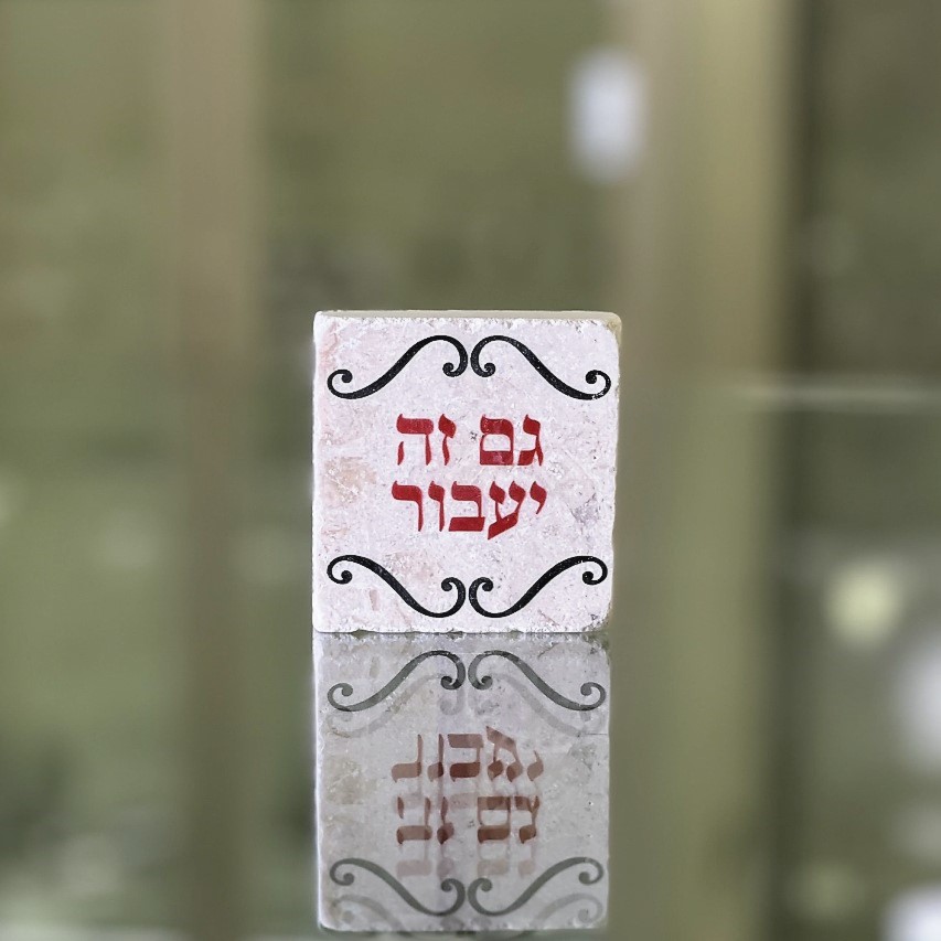 אריח 5/5 - גם זה יעבור אריח 5/5 - גם זה יעבור