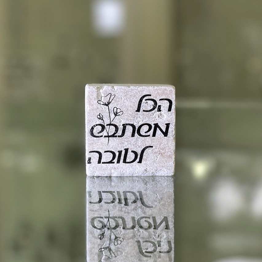 אריח 5/5 - הכל משתבש לטובה אריח 5/5 - הכל משתבש לטובה