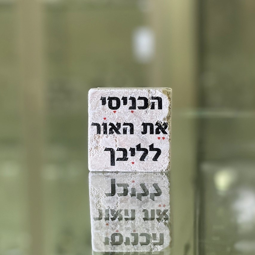 אריח 5/5 - הכניסי את האור לליבך