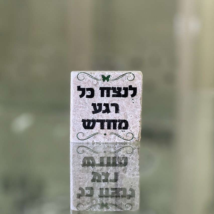 אריח 5/5 - לנצח כל רגע מחדש אריח 5/5 - לנצח כל רגע מחדש