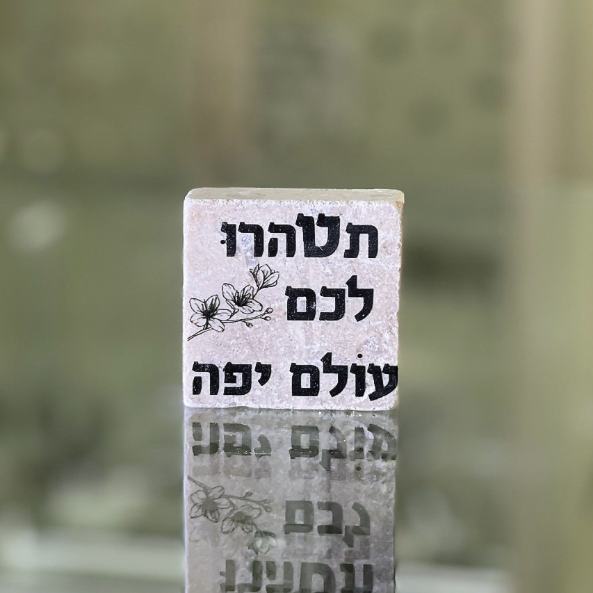 אריח 5/5 - תטהרו לכם אריח 5/5 - תטהרו לכם