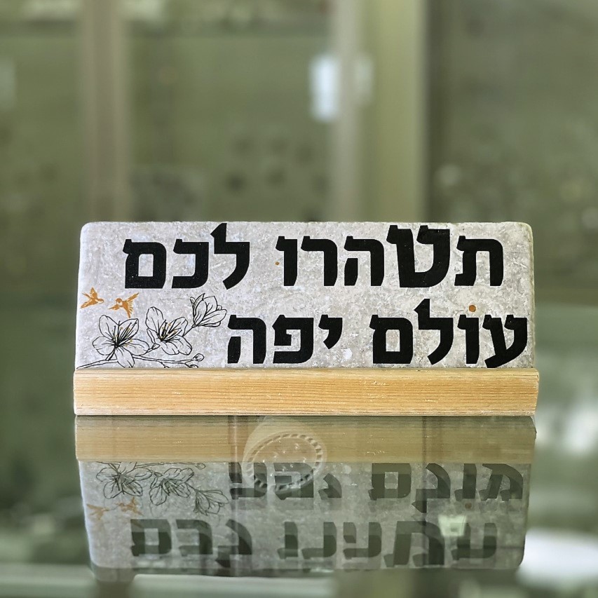 אריח 20/7 - תטהרו לכם עולם יפה