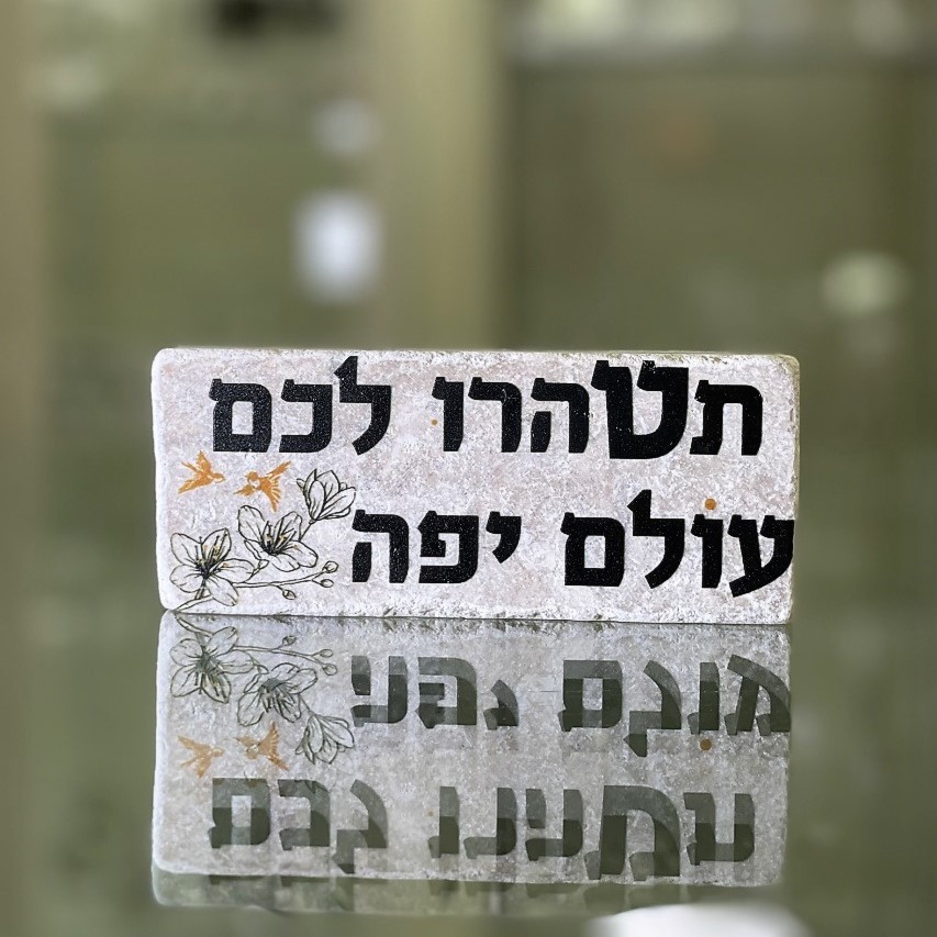 אריח 5/12 עבה - תטהרו לכם עולם יפה אריח 5/12 עבה - תטהרו לכם עולם יפה