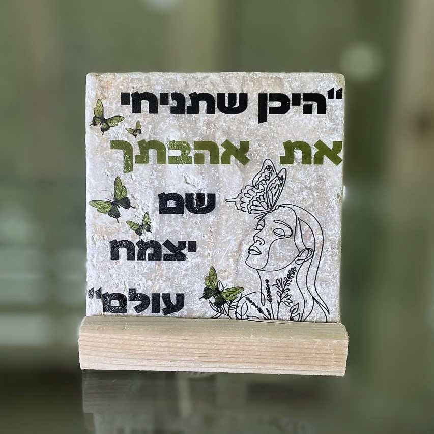 אריח 10/10 - היכן שתניחי את אהבתך אריח 10/10 - היכן שתניחי את אהבתך