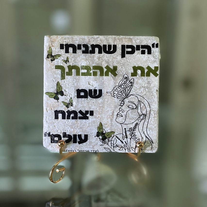 אריח 10/10 - היכן שתניחי את אהבתך אריח 10/10 - היכן שתניחי את אהבתך