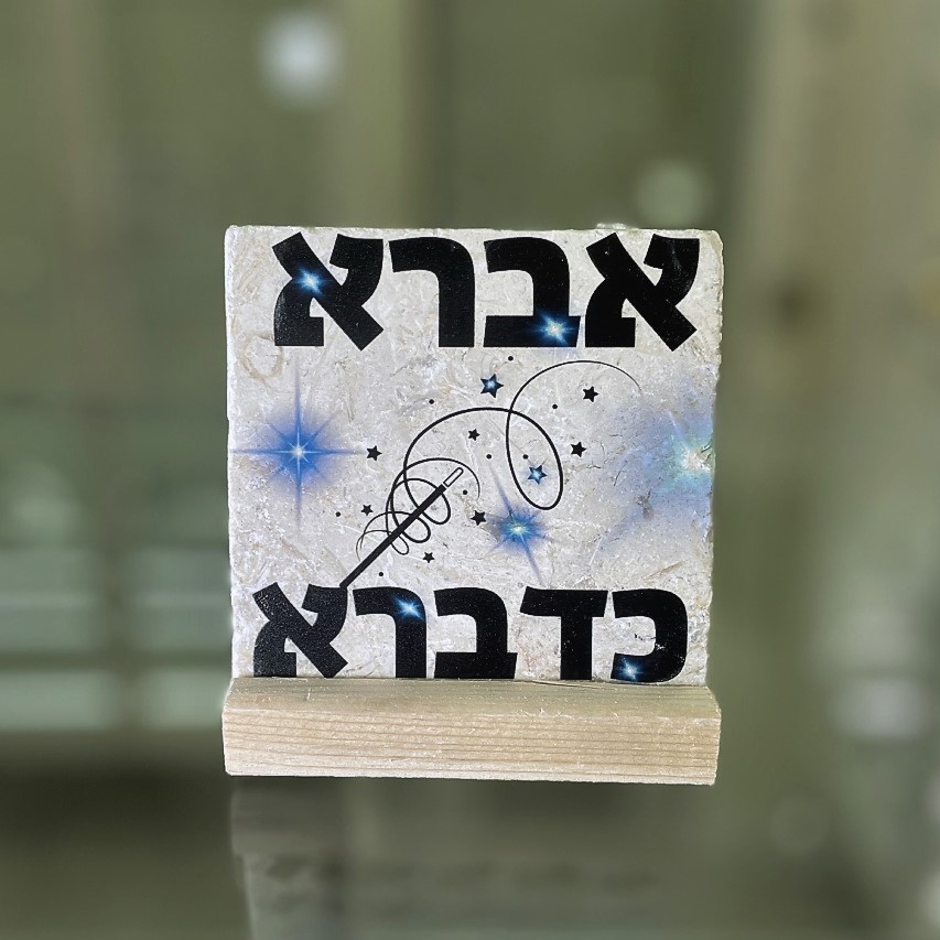 אריח 10/10 - 'אברא כדברא' אריח 10/10 - 'אברא כדברא'