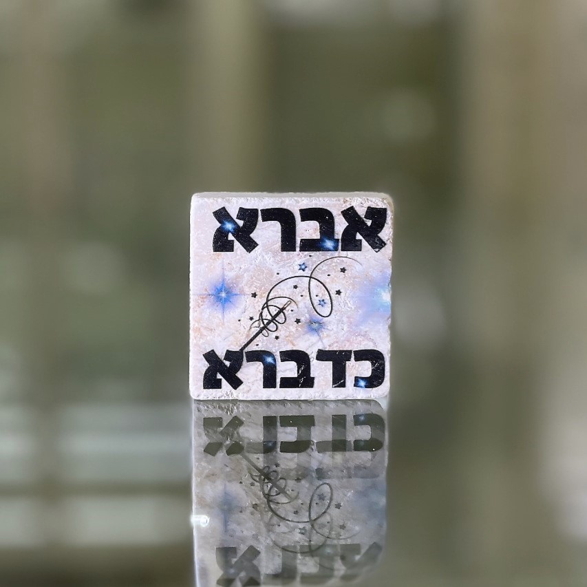 אריח 5/5 - 'אברא כדברא' אריח 5/5 - 'אברא כדברא'