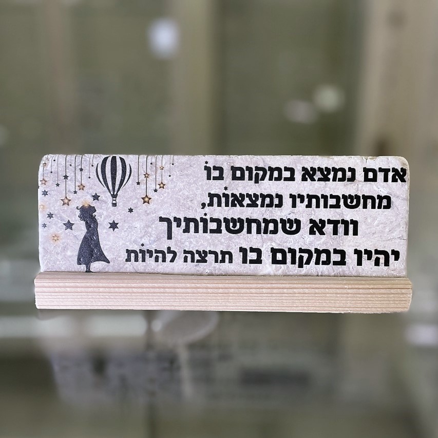אריח 7/20 - 'אדם נמצא במקום בו מחשבותיו נמצאות' אריח 7/20 - 'אדם נמצא במקום בו מחשבותיו נמצאות'