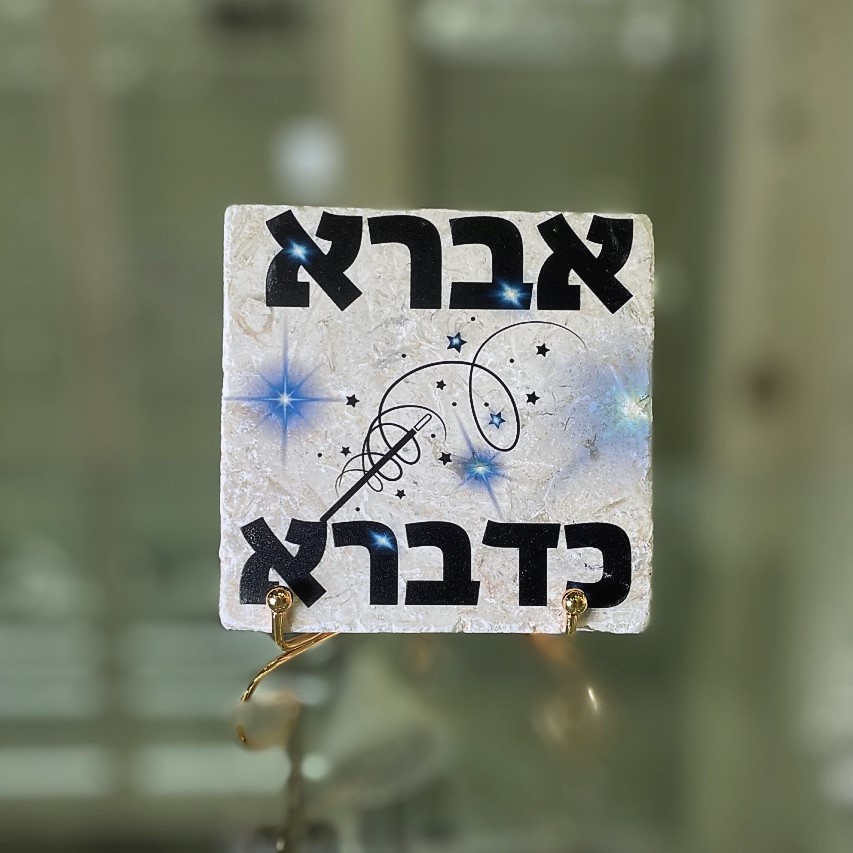 אריח 10/10 - 'אברא כדברא' אריח 10/10 - 'אברא כדברא'