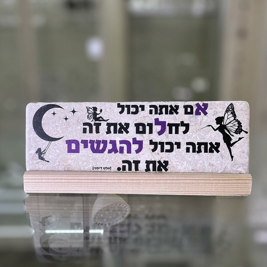 אריח 7/20 - 'אם אתה יכול לחלום את זה' אריח 7/20 - 'אם אתה יכול לחלום את זה'