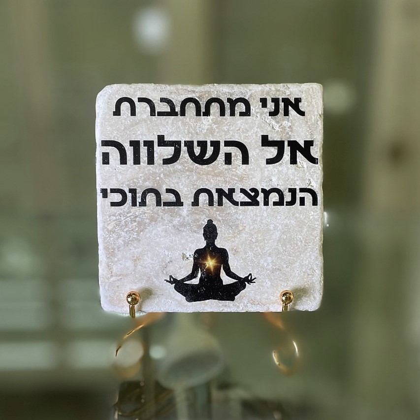 אריח 10/10 - 'אני מתחברת אל שלווה הנמצאת בתוכי' אריח 10/10 - 'אני מתחברת אל שלווה הנמצאת בתוכי'