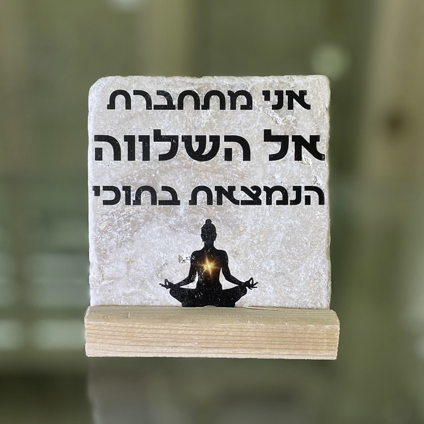 אריח 10/10 - 'אני מתחברת אל שלווה הנמצאת בתוכי' אריח 10/10 - 'אני מתחברת אל שלווה הנמצאת בתוכי'