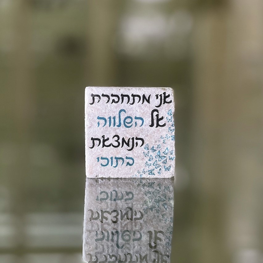 אריח 5/5 -'אני מתחברת אל השלווה הנמצאת בתוכי' אריח 5/5 -'אני מתחברת אל השלווה הנמצאת בתוכי'