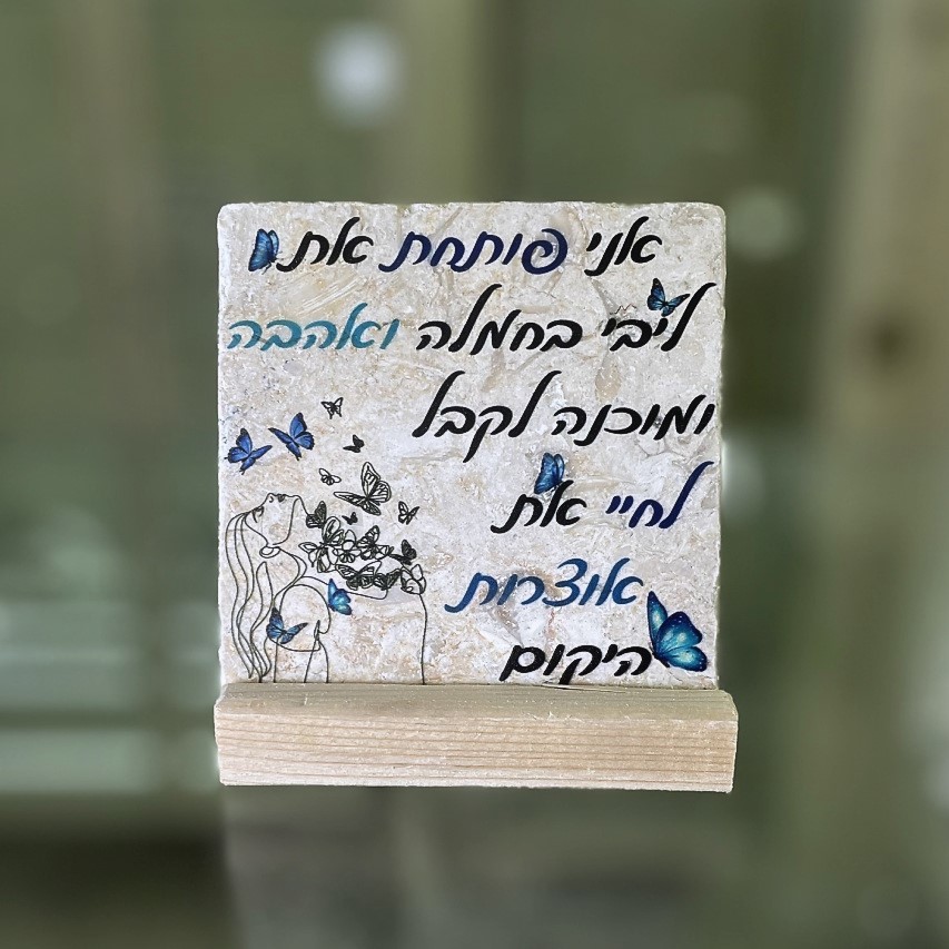 אריח 10/10 - 'אני פותחת את ליבי בחמלה' אריח 10/10 - 'אני פותחת את ליבי בחמלה'