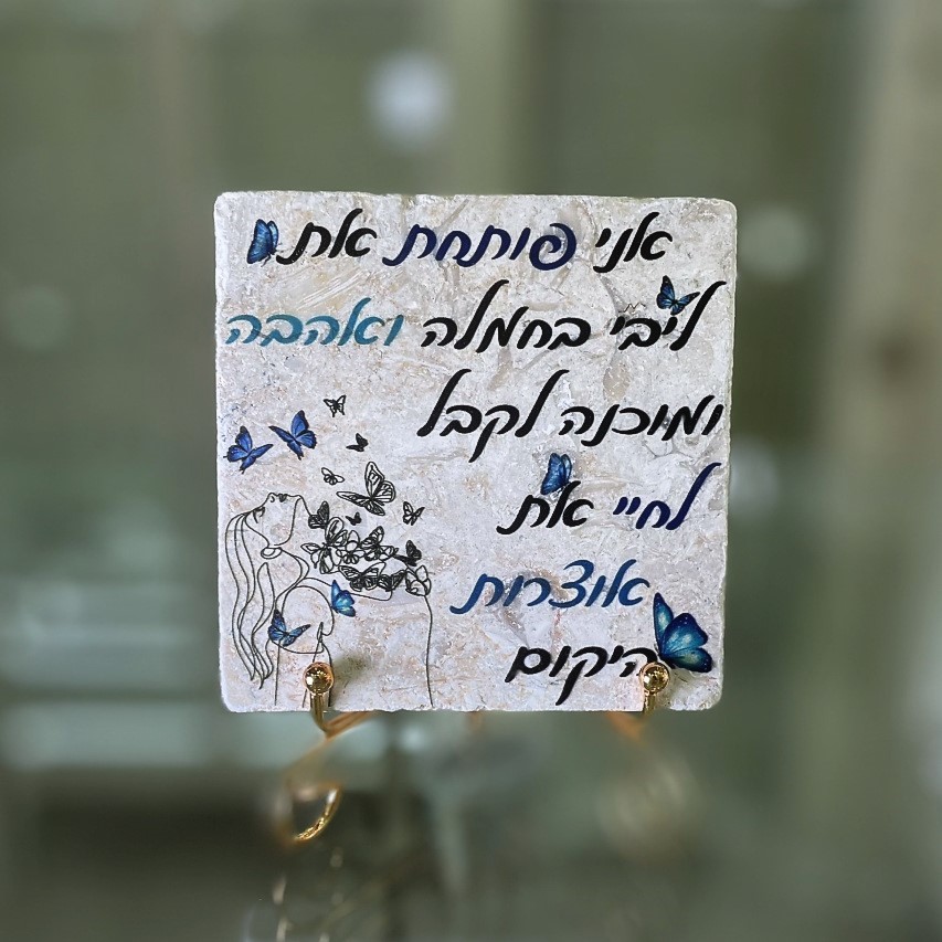 אריח 10/10 - 'אני פותחת את ליבי בחמלה' אריח 10/10 - 'אני פותחת את ליבי בחמלה'
