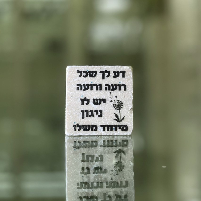 אריח 5/5 - 'דע לך' אריח 5/5 - 'דע לך'