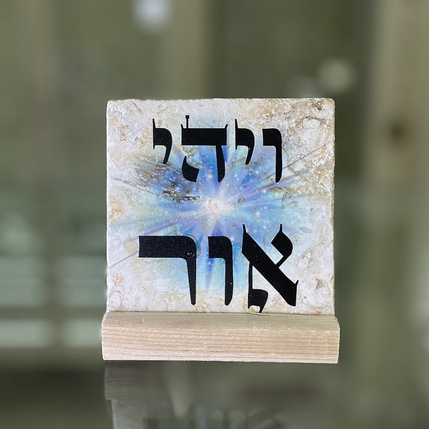 אריח 10/10 - 'ויהיה אור' אריח 10/10 - 'ויהיה אור'