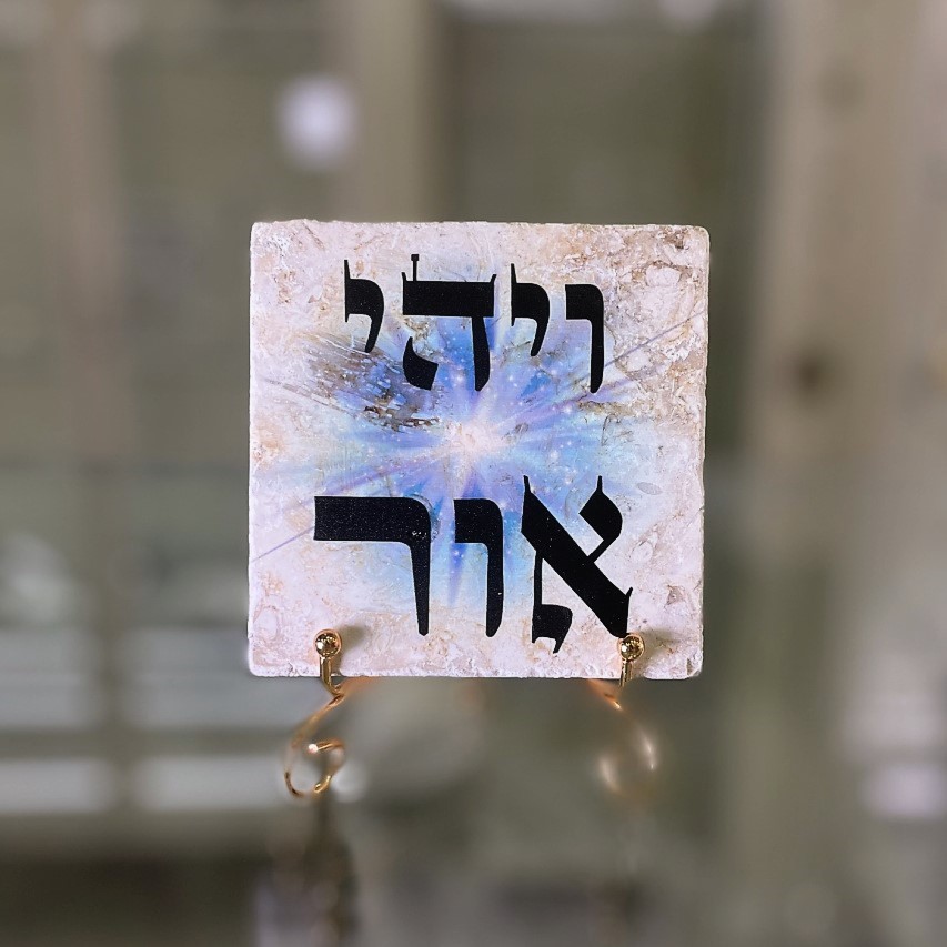 אריח 10/10 - 'ויהיה אור' אריח 10/10 - 'ויהיה אור'