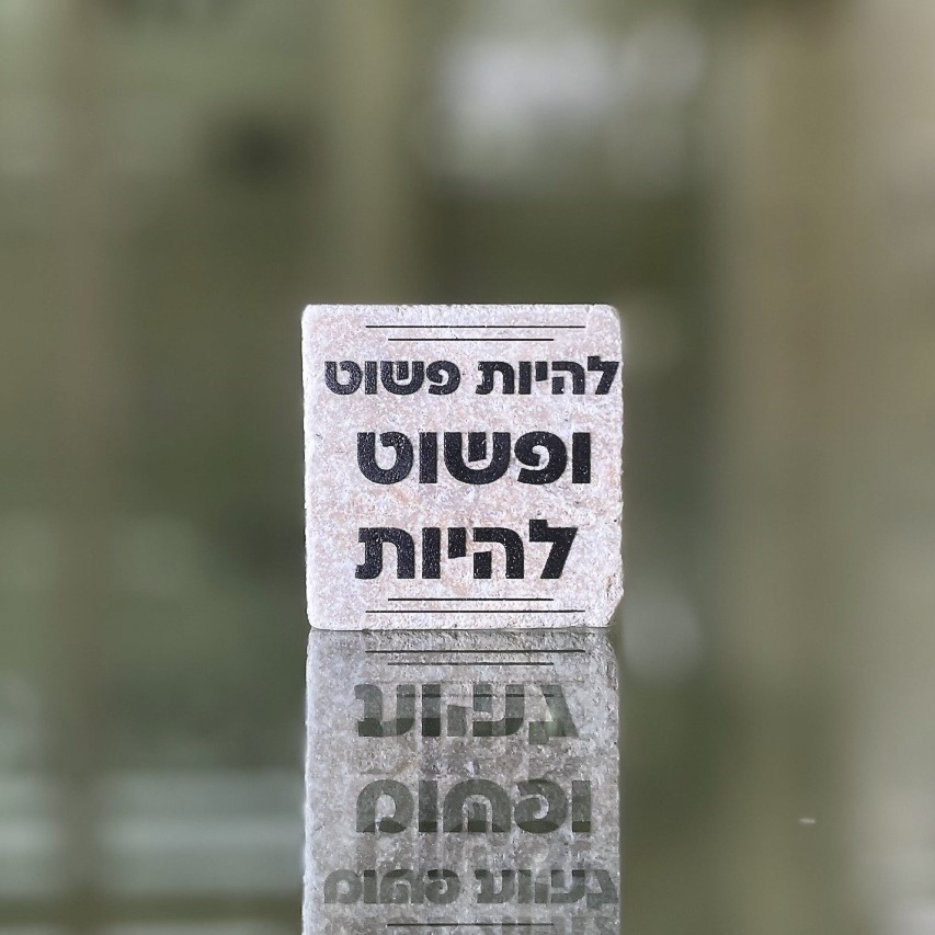 אריח 5/5 - 'להיות פשוט ופשוט להיות' אריח 5/5 - 'להיות פשוט ופשוט להיות'