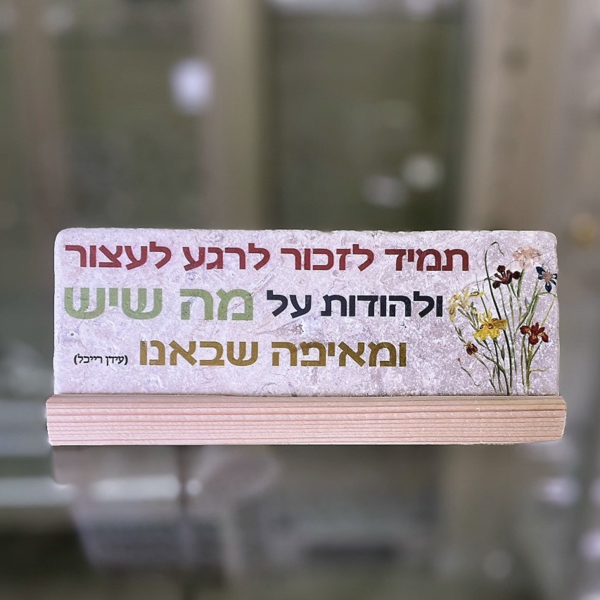 אריח 7/20 - 'תמיד לזכור לרגע לעצור להודות' אריח 7/20 - 'תמיד לזכור לרגע לעצור להודות'