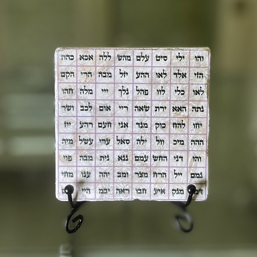 אריח 10/10 - ע"ב שמות שחור וסגול אריח 10/10 - ע"ב שמות שחור וסגול
