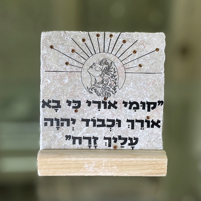 אריח 10/10 - 'קומי אורי כי בא אורך' אריח 10/10 - 'קומי אורי כי בא אורך'