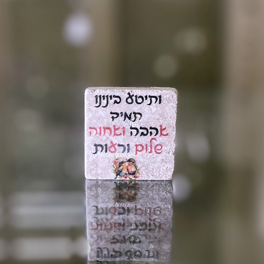 אריח 5/5 - 'ותיטע בינינו תמיד אהבה ואחווה' אריח 5/5 - 'ותיטע בינינו תמיד אהבה ואחווה'