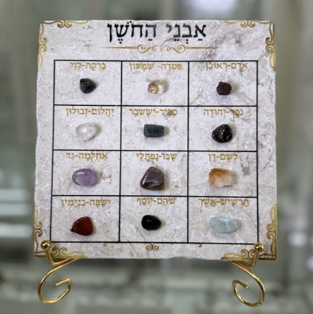 אריח 20/20 - 12 השבטים ואבני החושן