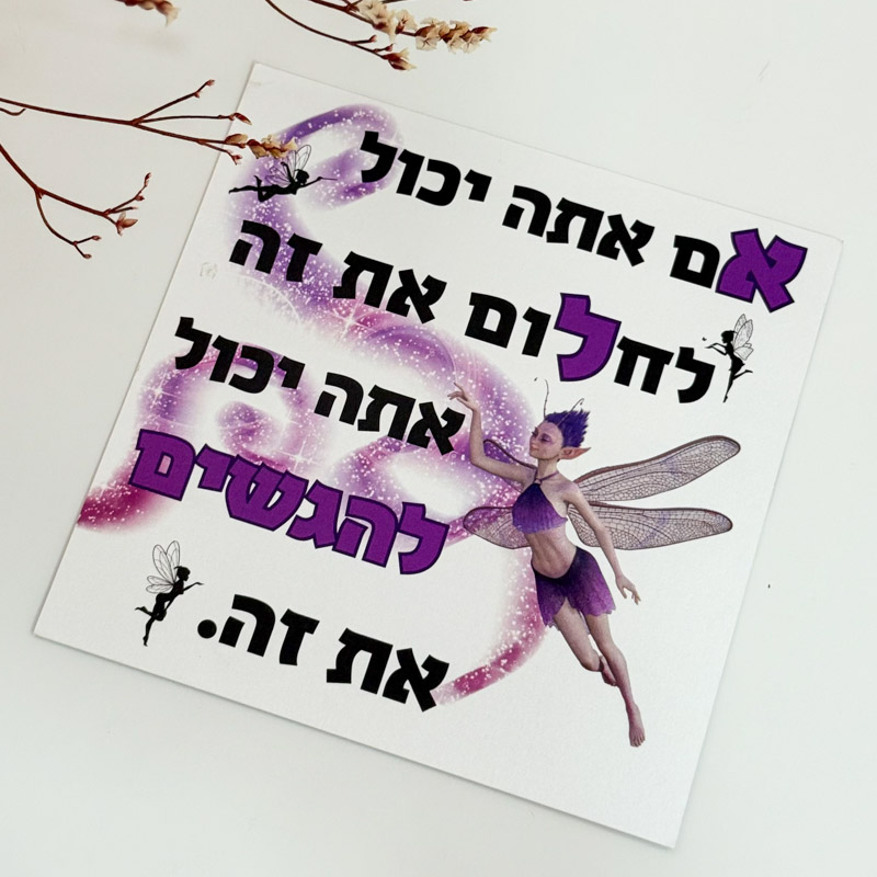 כרטיס ברכה " אם אתה יכול לחלום את זה אתה יכול להגשים את זה" כרטיס ברכה " אם אתה יכול לחלום את זה אתה יכול להגשים את זה"