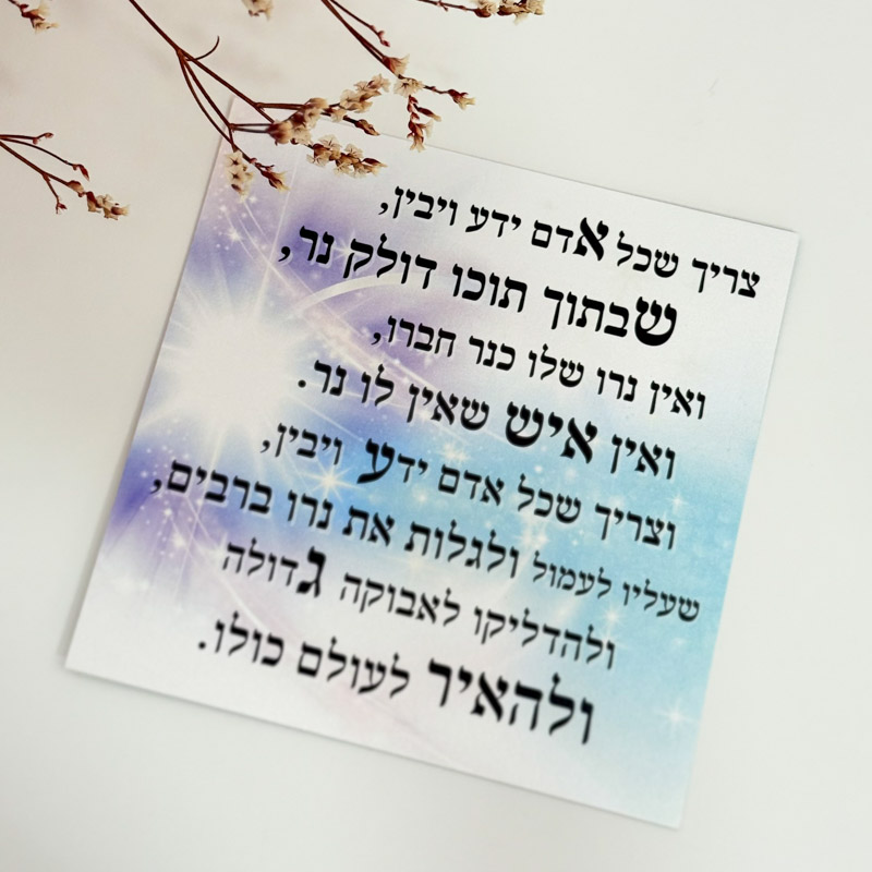 כרטיס ברכה "אין איש שאין לו נר" כרטיס ברכה "אין איש שאין לו נר"