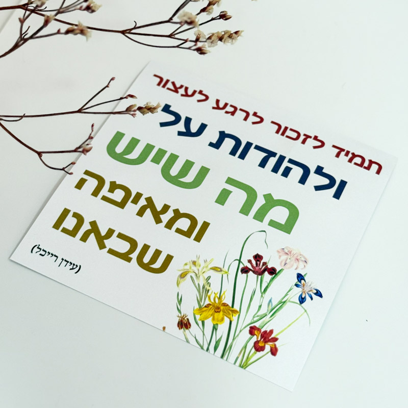 כרטיס ברכה "הודיה" כרטיס ברכה "הודיה"