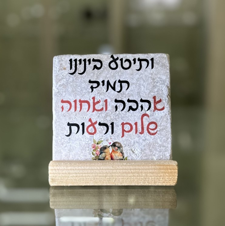 אריח 10/10– 'ותיטע בינינו תמיד אהבה ואחווה' אריח 10/10– 'ותיטע בינינו תמיד אהבה ואחווה'