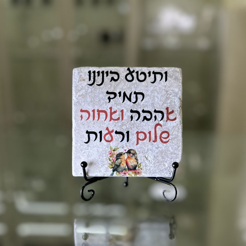 אריח 10/10– 'ותיטע בינינו תמיד אהבה ואחווה' אריח 10/10– 'ותיטע בינינו תמיד אהבה ואחווה'
