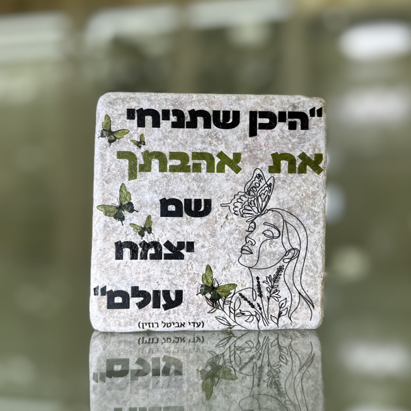 אריח 10/10 עבה – היכן שתניחי את אהבתך אריח 10/10 עבה – היכן שתניחי את אהבתך